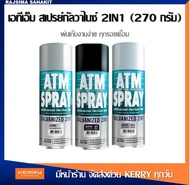 สีสเปรย์รองพื้นกันสนิมเหล็กกัลวาไนซ์ สีสเปรย์กัลวาไนซ์ 2 IN 1 รองพื้น + ทับหน้า เอทีเอ็ม (270 กรัม)