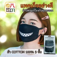 แฟชั่นเกาหลี หน้ากากแฟนซี ผ้า cotton  กันฝุ่น : ลายฟันยิ้ม