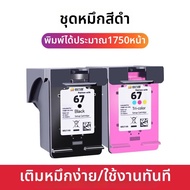ตลับหมึกสีดำและสี 67XL