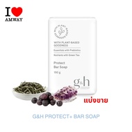 แบ่งขาย Amway G&H Protect+ Bar soap สบู่ อาบน้ำ จีแอนด์เอช โพรเท็คท์ 150g. กลิ่นกายและขจัดสิ่งสกปรก