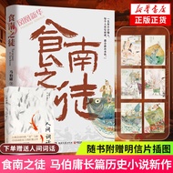【包邮】食南之徒 马伯庸新书 长安的荔枝、太白金星有点烦 见微系列 大医日出篇+破晓篇正版显微镜下的大明两京十五日三国机密龙与地下铁长安十二时辰上下册古董局中局全集【马伯庸小说作品集自选】凤凰新华书店