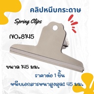 คลิปหนีบกระดาษ Mountain Clip 120145 มม. ตัวหนีบกระดาษ Spring Clips คลิปเงินปากแบน ขนาดใหญ่ ทำจากสแตน