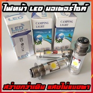 ไฟหน้ารถมอเตอร์ไซค์​  LED ขั้ว T19 ไฟสูง-ต่ำในตัว (สว่างกว่าหลอดธรรมดา 3 เท่า) สำหรับ มอไซ ฮอนด้า เวฟ Honda wave 100 110i ยามาฮ่า fino ฟีโน่ Yamaha mio