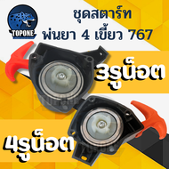 ชุดสตาร์ท ลานสตาร์ท 767 ( แบบ 3 รู - 4 รู ) ด้ามส้ม ฝาสตาร์ท ดึงเบา ลานทด 767 tu26 260 เครื่องพ่นยา เครื่องตัดหญ้า