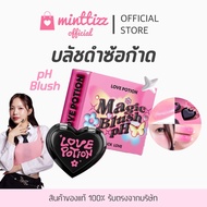 [มีบัตรตท/ของแท้💯] LOVEPOTION! BLUSH pH Black Love 🔮💖👀 บลัชดำซ้อก้าด บลัชออนเปลี่ยนสีตามอุณหภูมิ By 