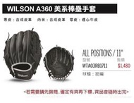 WILSON A360美系棒壘手套/少年兒童手套/11吋密編全方位棒壘手套/WTA03RB1711 每個