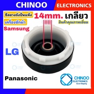 ซีลยางถังปั่นเเห้ง 14mm. เเบบเกลียว  รุ่น LG Samsung Panasonic อะไหล่เครื่องซักผ้า ซีลยางถังปั่น เเอลจี CHINOO THAILAND หากสินค้าเสียหาย ระหว่างขนส่ง หรือ ได้รับสินค้าไม่ตรงปก เคลมฟรี รับผิดชอบ