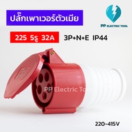 ปลั๊กเพาเวอร์ตัวเมีย 225 5รู 32A  3P+N+E 220-415V IP44  สินค้าพร้อมส่งในไทย