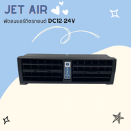 🌸 Jet Air พัดลมแอร์ติดรถยนต์ DC12-24V (สินค้าพร้อมส่ง)