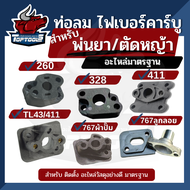 ไฟเบอร์คาบู คาบูไฟเบอร์ คอคาบู 411 328 260 TL43 เครื่องตัดหญ้า/พ่นยา 767 (ลูกลอย / ผ้าปั๊ม ) อะไหล่คุณภาพ