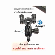 ขายึดกล้องติดรถยนต์ยึดก้านกระจกมองหลัง หัวเกลียว 4 มม. ล๊อกค