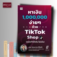 หนังสือ หาเงิน 1,000,000 ง่ายๆ ด้วย TikTok Shop (ฉบับทำได้จริง ไม่มโน)