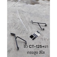 CT-125 Windshield + High Legs Clear Color TP