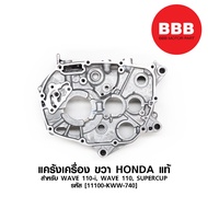 แคร้งเครื่อง ขวา แท้ HONDA สำหรับมอเตอร์ไซค์ WAVE 110 i WAVE 110 SUPERCUP [รหัส 11100-KWW-740] แท้ศู
