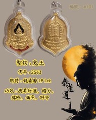 泰國佛牌龍婆曆 LP Lek鬼王2563