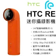 雙11限時促銷 HTC RE 迷你攝錄影機 防水攝影機 水管相機