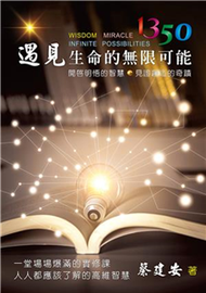 1350遇見生命的無限可能：開啟明悟的智慧 見證創造的奇蹟(電子書)