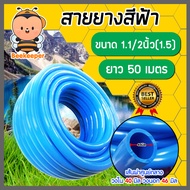 สายยางสีฟ้า ขนาด 1.1/2 นิ้ว(1.5) ยาว 50 เมตร ม้วนเต็ม สายยางฟ้าเด้ง ยางอ่อนยืดหยุ่นพิเศษ สายยาง สายย
