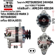 ไดชาร์จ ไดชาร์ท 24V40A ไดMITSUBISHI ใช้รถ KOBELCO MARK 3 | MITSUBISHI เครื่อง 6D146D31 ประกันโดย ร.ง