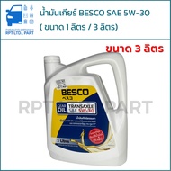 น้ำมันเกียร์ BESCO SAE 5W-30 (ขนาด 1 ลิตร / 3 ลิตร)