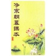 淨宗朝暮  课本   正体字   HA1