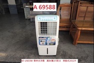 A69588 歌林 水冷扇 移動式 20公升 KF-LN03W ~ 水冷氣 移動式涼風扇 水冷器 回收二手家電 聯合二手倉庫
