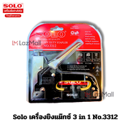 Solo เครื่องยิงแม๊กซ์ 3 ใน 1 No.3312 แถมฟรี ลูกแม็กซ์ 1 กล่อง 3 แบบ