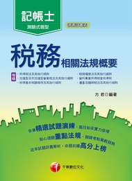 107年稅務相關法規概要(包括所得稅法、稅捐稽徵法、加值型及非加值型)[記帳士](千華) -  Ebook 方君