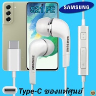 หูฟัง สมอลทอล์คแท้ Samsung S21 FE Type-C เสียงดังและดี เบสหนัก  มีไมค์ ปรับระดับเสียง ซัมซุง In Ear อินเอียร์ ลูกยาง ตัวต่อ สายต่อ