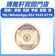 高價回收餅茶  茶葉  九十年代中 7542普洱青餅 ，老班章餅茶，雲南七子餅茶，何寶強班章大白菜， 班章喬木生態餅茶，白菜孔雀系列 ，8052，8582，7542七子小綠印圓茶，88青餅，水藍印，橙