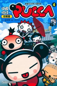 中國娃娃PUCCA（4）