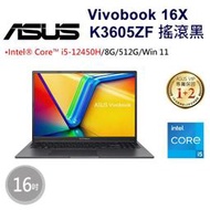 小冷筆電專賣全省~ASUS Vivobook 16X K3605ZF-0102K12450H 搖滾黑 私密問底價