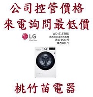 LG 樂金 WD-S15TBW 15公斤蒸氣洗脫滾筒洗衣機  電詢0932101880