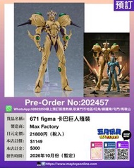 [預訂]~MAXFACTORY  671 figma 卡巴巨人殖裝 (202457)只須先付訂金 貨到才須付餘下金額 (預計2026年10月到貨)