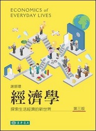 經濟學：探索生活經濟的新世界, 3/e