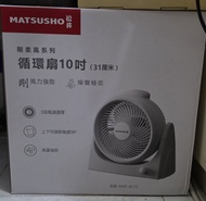 MATSUSHO 松井 循環扇 10吋 (MAT-AC10)