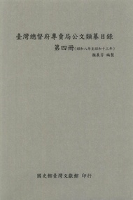 臺灣總督府專賣局公文類纂目錄．第四冊（昭和8年至昭和13年）