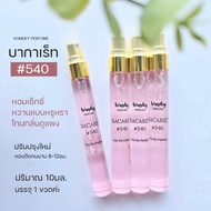 ✨มาใหม่ น้ำหอมตัวดัง 🌷🌷Mfk Rouge540 น้ำหอมผู้หญิง กลิ่นหอมแพง กลิ่นผู้หญิงขายดี 10ml.