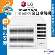 LG - W3NQ12RSAD0(包基本安裝) -LG 1.5匹 R32 變頻淨冷 遙控窗口式冷氣機