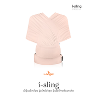 ผ้าอุ้มลูก i-angel รุ่น isling สี Pastel Pink (สีขมพูนู้ด) เป้อุ้มเด็กอ่อน วัยแรกเกิด