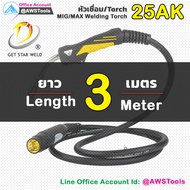 GSW สายเชื่อม ซีโอทู 25AK ท้าย ยูโร เลือก ความยาวได้  3 4 5 เมตร #MIG #CO2 #Europe