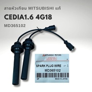 สายหัวเทียน แท้ MITSUBISHI LANCER CEDIA 1.6 & 1.8 CK5 CS5 ท้ายเบนซ์ - เครื่อง 4G93 4G18 แท้ MD365102