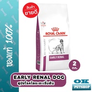 Royal canin VET Early Renal dog 2 kg อาหารสุนัขโรคไต ระยะเริ่มต้น หรือมีความเสี่ยงจะเป็นโรคไต