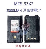 MTS 33X7 原廠鋰電池 2300MAH 對講機電池 無線電專用電池 專用鋰電池