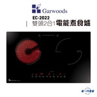 樂思 - EC2022 -2800W 雙頭 2合1 電能煮⾷爐 (EC-2022)