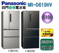 送7-11商品卡4290【可折現】【可刷卡】NR-D619HV國際牌變頻四門電冰箱610公升