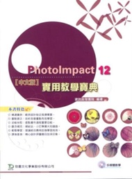 PhotoImpact 12實用教學寶典