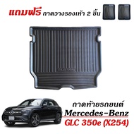 ถาดท้ายรถยนต์ Mercedes - Benz รุ่น GLC 350e phev (X254) ถาดท้ายรถ ถาดสัมภาระท้ายรถ ถาดรองท้ายรถ ถาดป