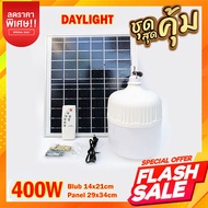 ไฟหลอดตุ้ม ไฟโซล่าเซลล์ ไฟสีโซล่าเซลล์ 500w 400w 200w 300w หลอดพี่โบ้ ไฟแสงอาทิตย์ โซล่าเซลไฟบ้าน หล