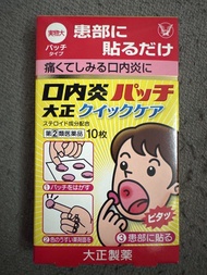 全新：日本 大正 QUICK CARE 口內炎痱滋貼 痱滋 痱滋貼 口瘡  口腔炎 口腔潰瘍 痱滋 舌炎 10塊 醫療 醫療用品 醫療用具